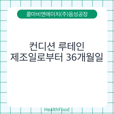 컨디션 루테인