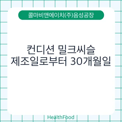컨디션 밀크씨슬