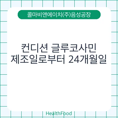 컨디션 글루코사민