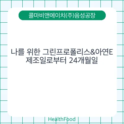 나를 위한 그린프로폴리스&아연E