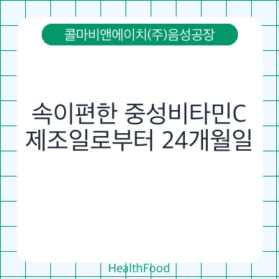 속이편한 중성비타민C