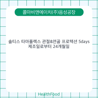 솔티스 타마플렉스 관절&연골 프로텍션 5days