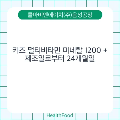 키즈 멀티비타민 미네랄 1200 +