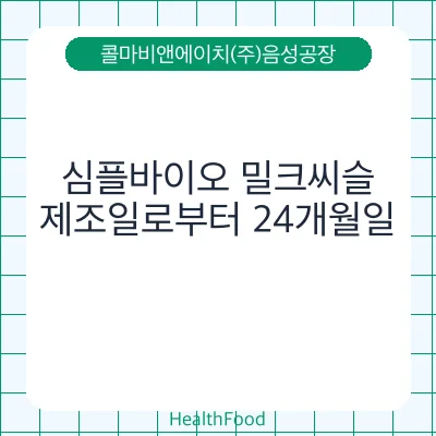 심플바이오 밀크씨슬