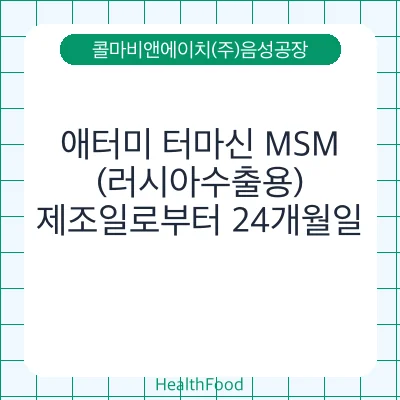 애터미 터마신 MSM(러시아수출용)