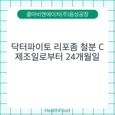닥터파이토 리포좀 철분 C