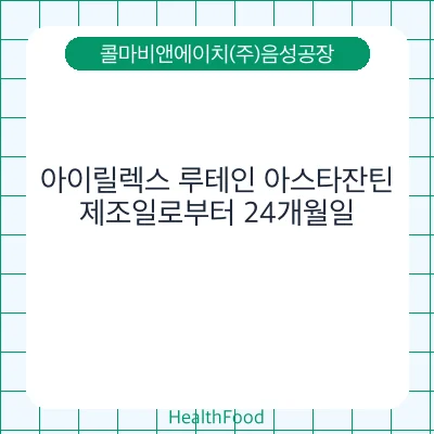 아이릴렉스 루테인 아스타잔틴