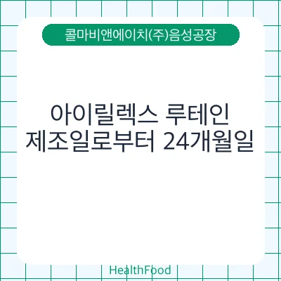 아이릴렉스 루테인