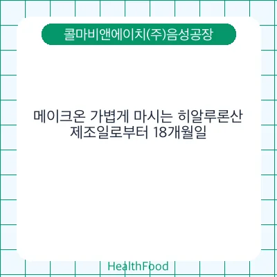 메이크온 가볍게 마시는 히알루론산