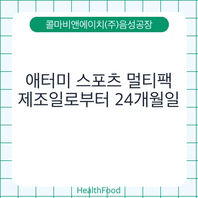 애터미 스포츠 멀티팩