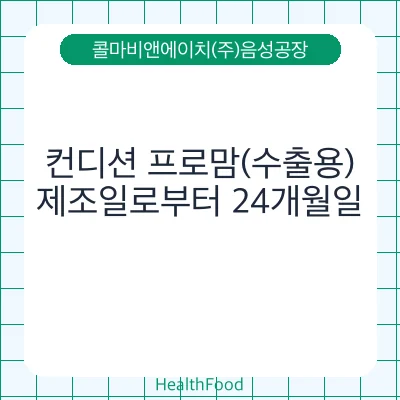 컨디션 프로맘(수출용)