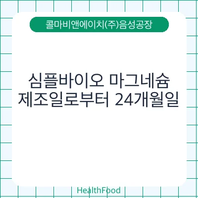 심플바이오 마그네슘