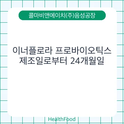 이너플로라 프로바이오틱스