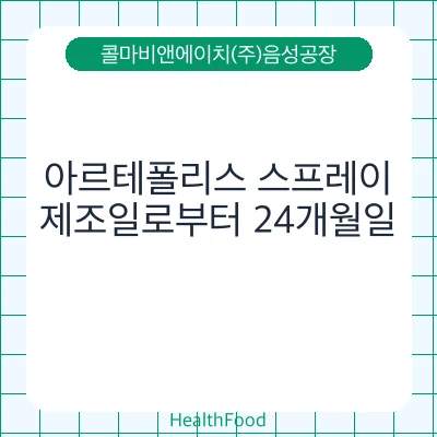 아르테폴리스 스프레이