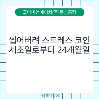 씹어버려 스트레스 코인