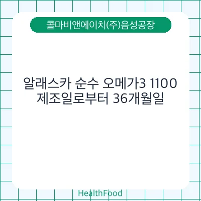 알래스카 순수 오메가3 1100