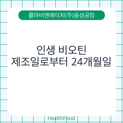 인생 비오틴