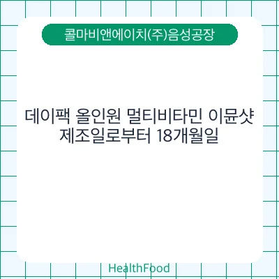 데이팩 올인원 멀티비타민 이뮨샷