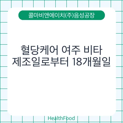 혈당케어 여주 비타