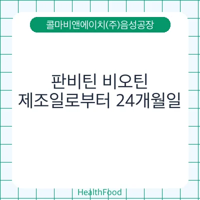 판비틴 비오틴