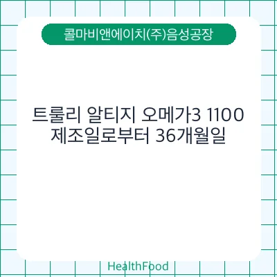 트룰리 알티지 오메가3 1100