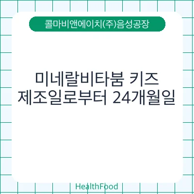 미네랄비타붐 키즈