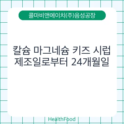 칼슘 마그네슘 키즈 시럽