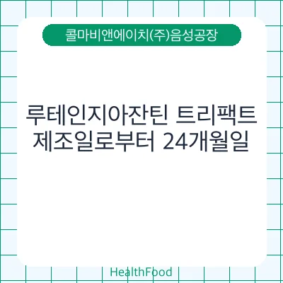 루테인지아잔틴 트리팩트