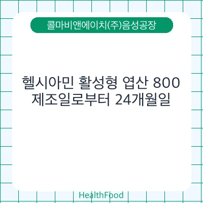 헬시아민 활성형 엽산 800