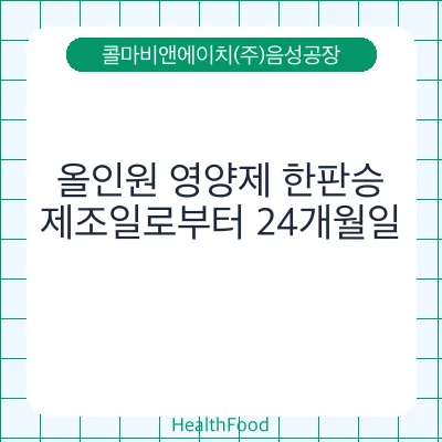 올인원 영양제 한판승