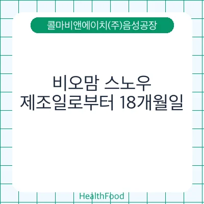 비오맘 스노우