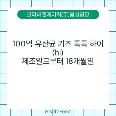 100억 유산균 키즈 톡톡 하이(hi)