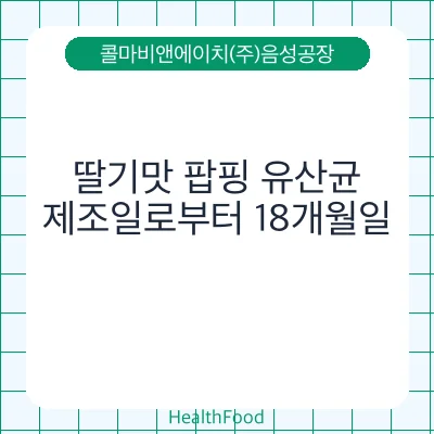 딸기맛 팝핑 유산균