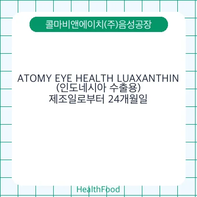 ATOMY EYE HEALTH LUAXANTHIN (인도네시아 수출용)