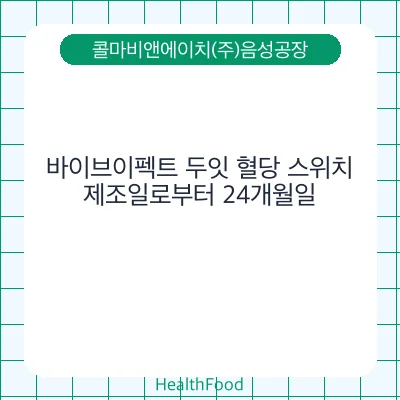 바이브이펙트 두잇 혈당 스위치