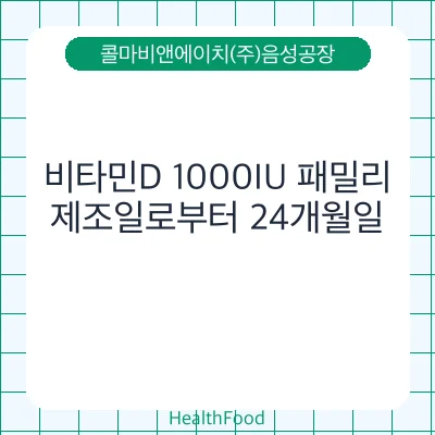 비타민D 1000IU 패밀리