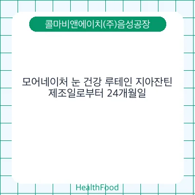 모어네이처 눈 건강 루테인 지아잔틴