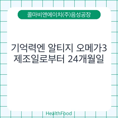 기억력엔 알티지 오메가3