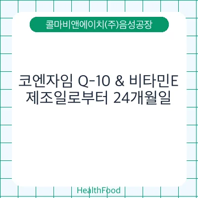 코엔자임 Q-10 & 비타민E