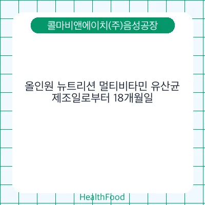 올인원 뉴트리션 멀티비타민 유산균