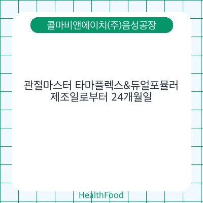 관절마스터 타마플렉스&듀얼포뮬러