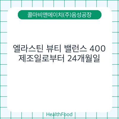 엘라스틴 뷰티 밸런스 400
