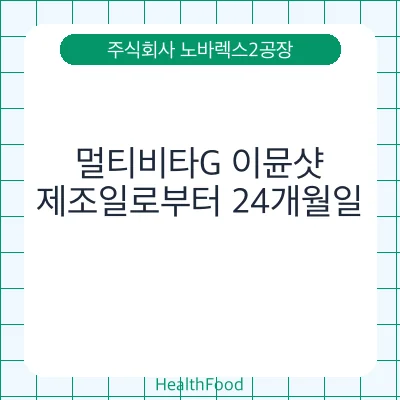 멀티비타G 이뮨샷