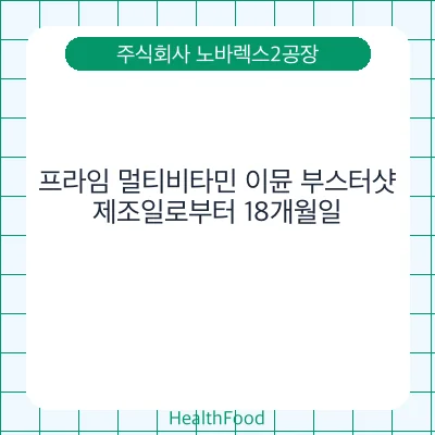 프라임 멀티비타민 이뮨 부스터샷