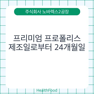 프리미엄 프로폴리스