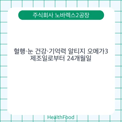 혈행·눈 건강·기억력 알티지 오메가3