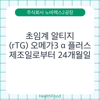 초임계 알티지(rTG) 오메가3 α 플러스