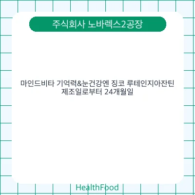마인드비타 기억력&눈건강엔 징코 루테인지아잔틴