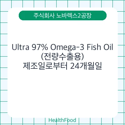 Ultra 97% Omega-3 Fish Oil(전량수출용)