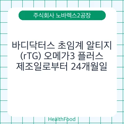 바디닥터스 초임계 알티지(rTG) 오메가3 플러스